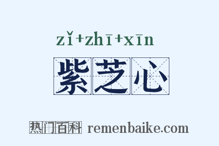 紫芝心是什么意思的图片